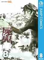 Amazon.co.jp: 屍鬼 8 (ジャンプコミックスDIGITAL) 電子書籍